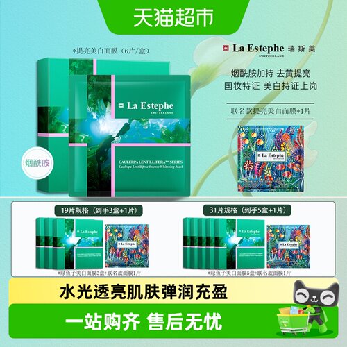 瑞斯美提亮美白面膜