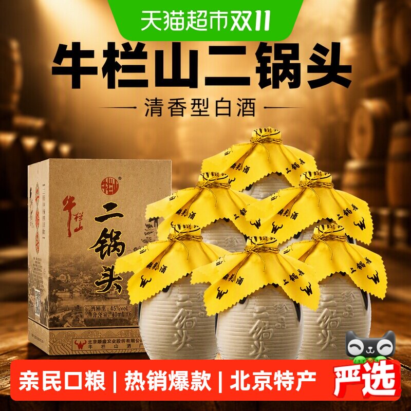 牛栏山二锅头白酒45度珍品400ml*6瓶口感清香型酒水整送礼礼品