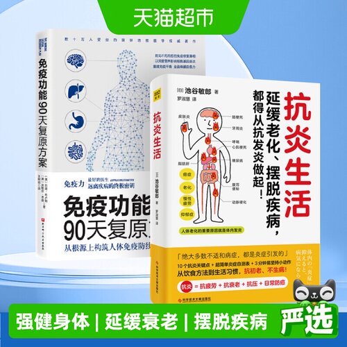 抗炎生活+免疫功能90天复原方案