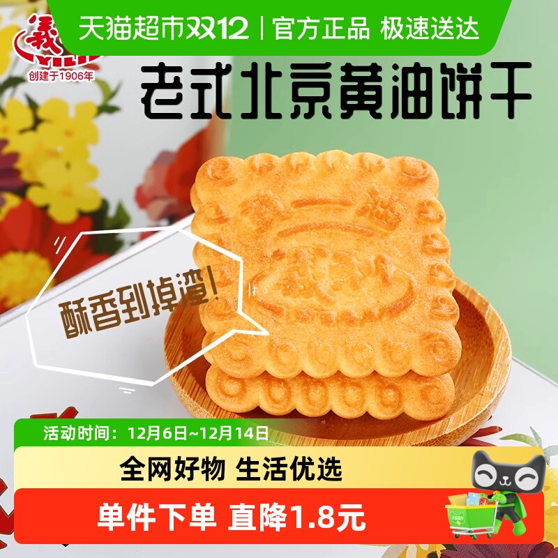 义利黄油饼干中华老字号酥性饼干