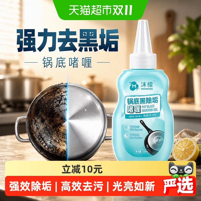 沫檬锅底黑垢清洁剂强力去污锅底啫喱不锈钢黑焦除垢200ml*3瓶