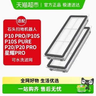 P20 P10S Pro滤芯配件 Pro 康净之芯适配石头扫地机器人滤网P10
