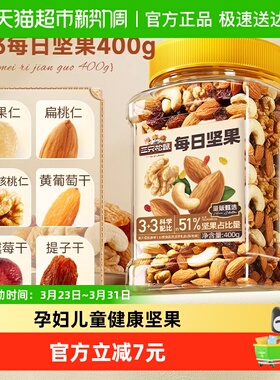 三只松鼠每日坚果经典罐装400g混合坚果休闲零食孕妇健康餐食