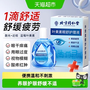 蓝莓叶黄素滴眼药水液视力护眼液缓解眼睛压力劳累视力不清下降