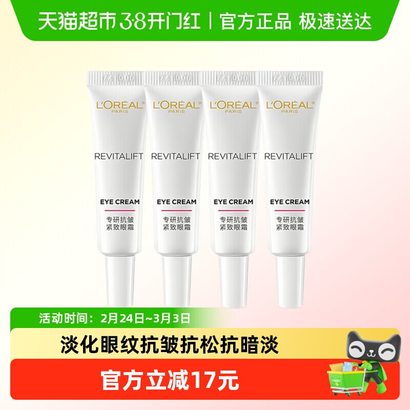 欧莱雅复颜专研抗皱紧致眼霜积雪草补水保湿淡化细纹7.5ml*4