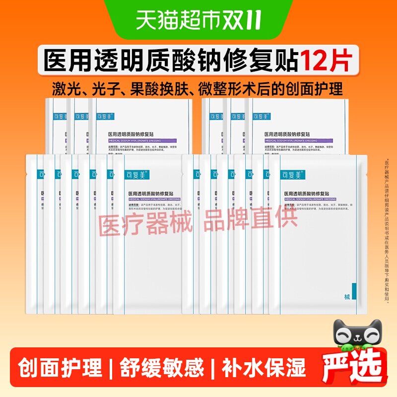 可复美透明质酸钠修复贴2片*6盒医用敷料补水创面护理敷贴非面膜