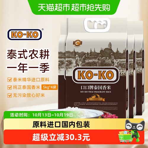 KOKO泰国香米长粒米大米5kg×4袋