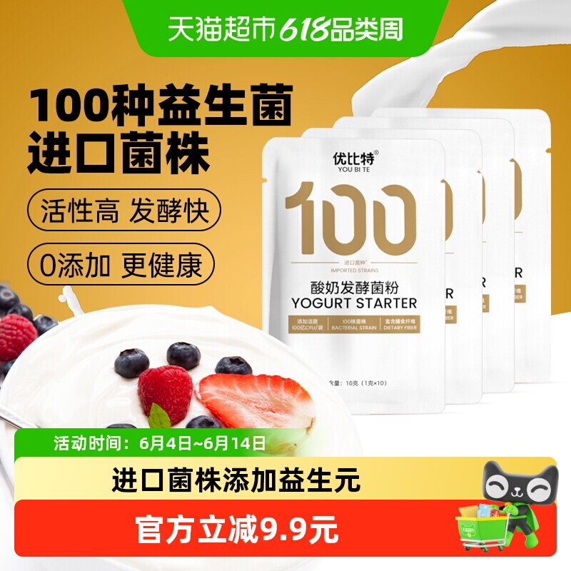 【下拉享优惠】优比特酸奶100菌自制益生菌发酵剂进口菌株4包