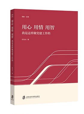 用心 用情 用智——我是这样做党建工作的