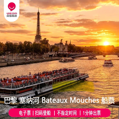 [Bateaux Mouches游船-游船票]法国巴黎塞纳河船票慕什游船BM游船电子票