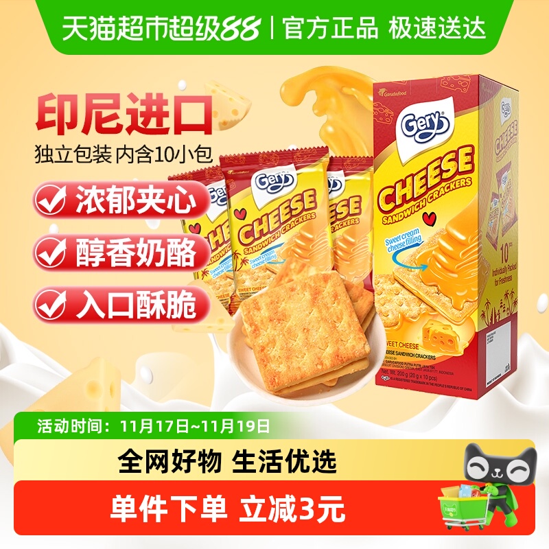 印尼进口Gery芝莉网红追剧零食奶酪芝士威化涂层夹心酥脆饼干200g