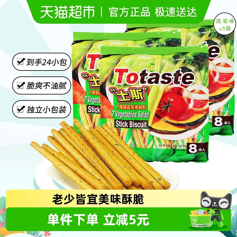 土斯Totaste混合蔬菜味棒形饼干128g*3袋休闲小吃网红零食手指饼