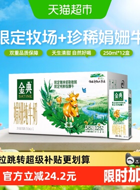 金典娟姗双限定纯牛奶250ml*12盒3.8g优质蛋白礼盒装