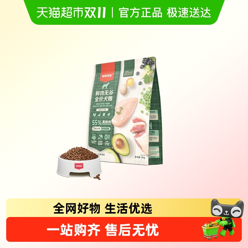顽皮鲜选wanpy鲜肉无谷狗粮全期犬粮泰迪比熊贵宾通用型真鲜肉