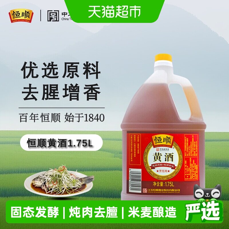 恒顺黄酒 料酒去腥解膻 增香海鲜牛羊肉提鲜厨房调料家用