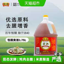 恒顺黄酒 料酒去腥解膻 增香海鲜牛羊肉提鲜厨房调料家用