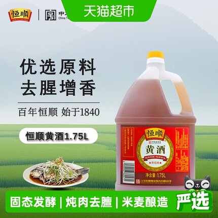 恒顺黄酒 料酒去腥解膻 增香海鲜牛羊肉提鲜厨房调料家用