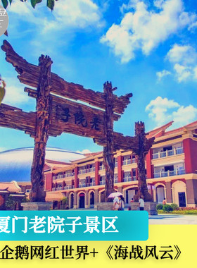 [厦门老院子景区-闽南传奇-老院子+网红企鹅馆+无动力亲子小镇+海战风云演出+闽南传奇秀]套票老院子厦门