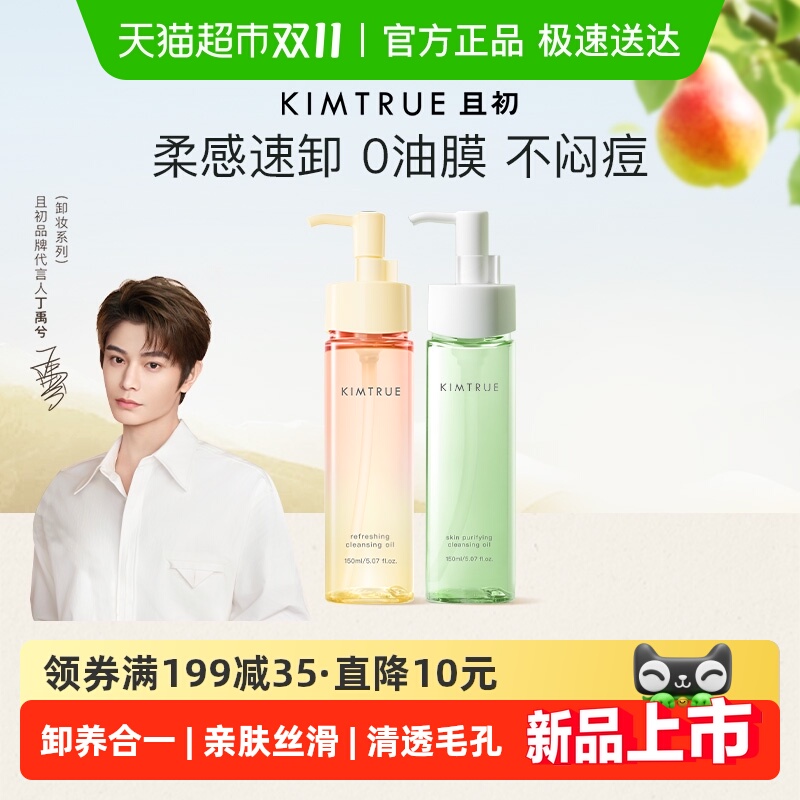 且初小青瓜无花果卸妆油深层清洁