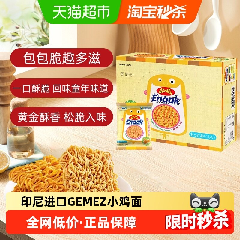 印尼进口GEMEZ小鸡面烧烤味解馋膨化童年追剧零食香辣味干脆面