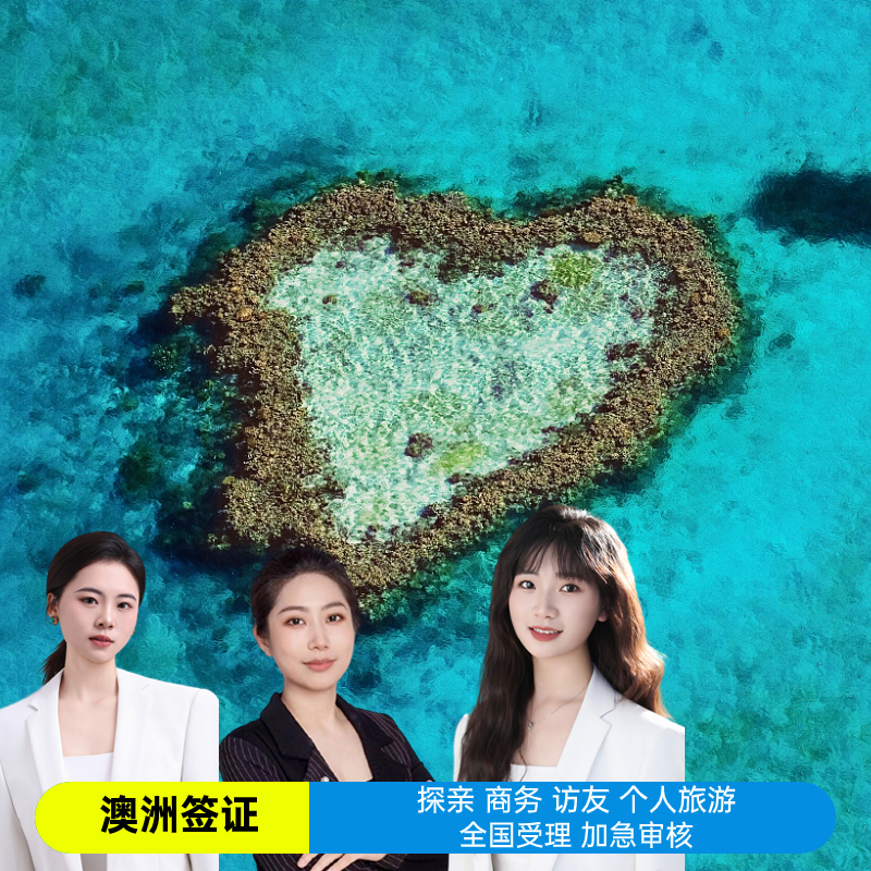 澳大利亚·访客600签证（旅游）三年多次·移民局网站·全国办理澳洲签证三年多次 澳大利亚商务探亲访友签证