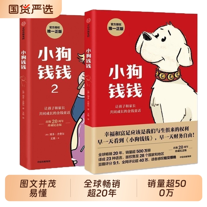 小狗钱钱1+2全套2册财商培养绘本