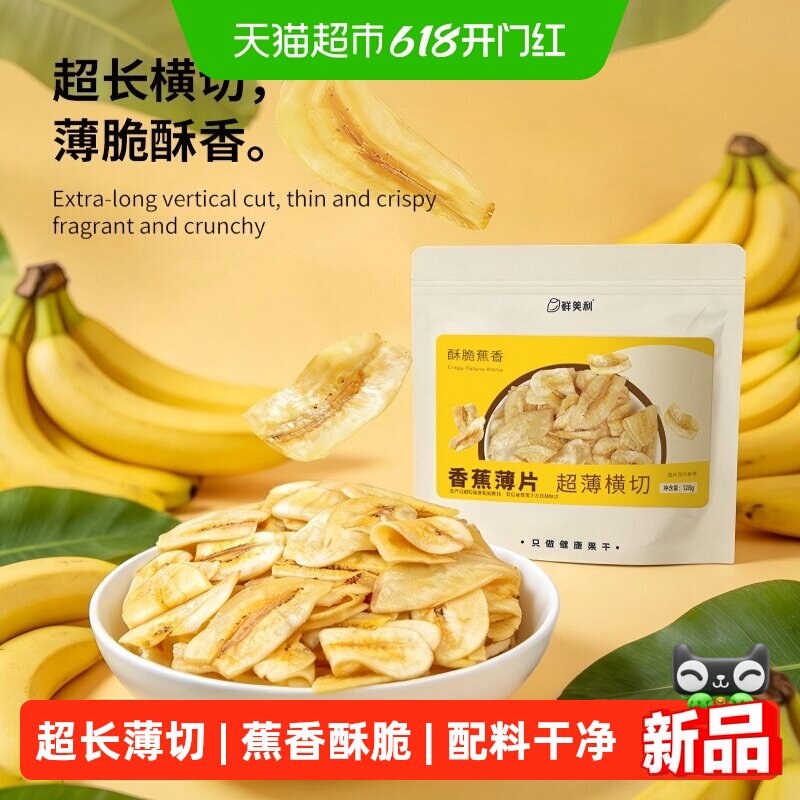 鲜美利香蕉薄片128g进口菲律宾薄脆水果干脆片休闲追剧解馋零食