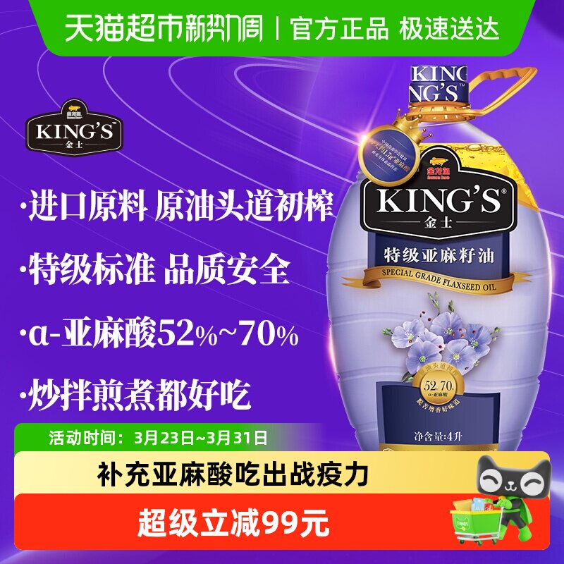 金龙鱼KING'S特级亚麻籽油4L*1桶 高亚麻酸