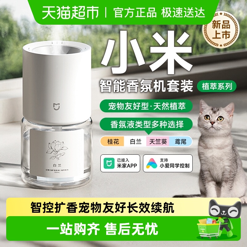 小米智能香氛机天然植萃