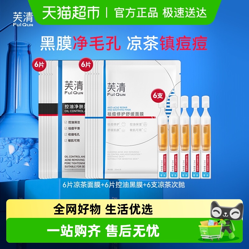 芙清凉茶黑膜cp芙清祛痘面膜控油净肤黑膜去粉刺黑头闭