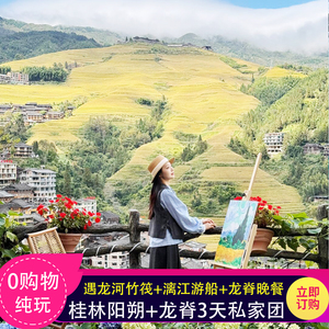 3日游】桂林阳朔游龙脊梯田+漓江+遇龙河竹筏+十里画廊