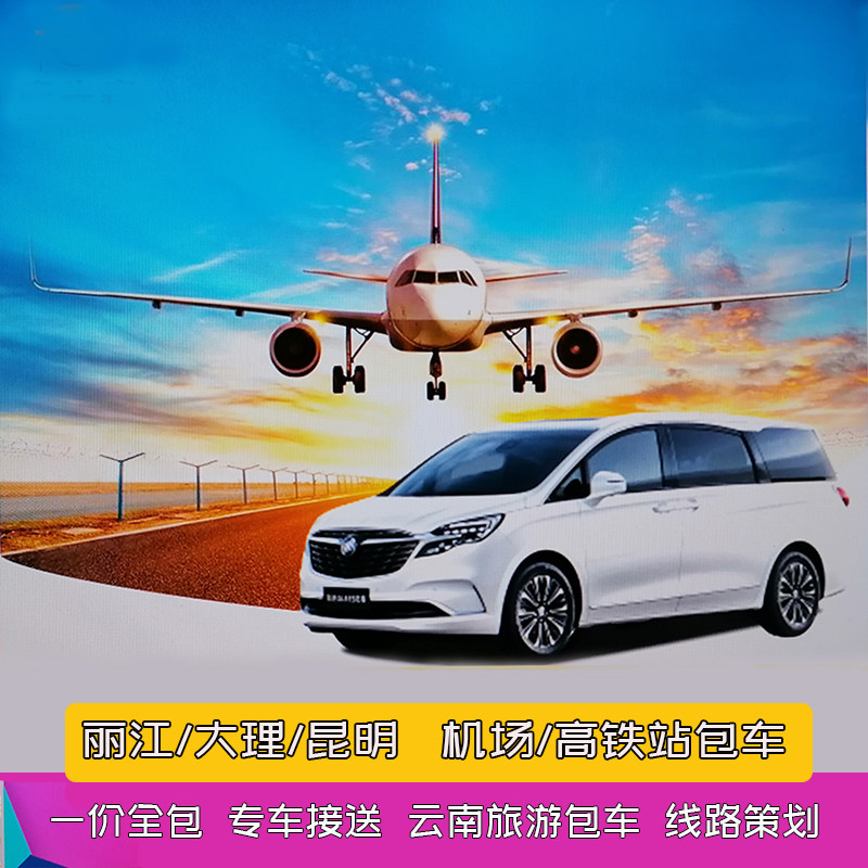 丽江机场包车到丽江古城束河泸沽湖香格里拉昆明大理代订旅游包车