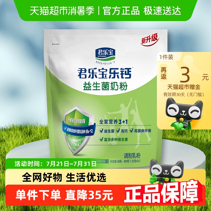 君乐宝益生菌高膳食纤维多种维生素奶粉400g袋16小条便携包装