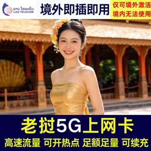 老挝电话卡5G高速流量上网卡万象琅勃拉邦巴色上网流量卡
