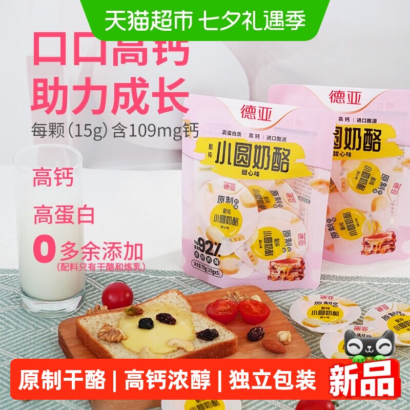 【囤货】德亚原制奶酪甜心味小圆奶酪高钙高蛋白奶香芝士即食零食