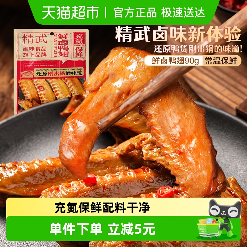精武鲜卤鸭翅鸭货鸭肉卤味麻辣熟食零食
