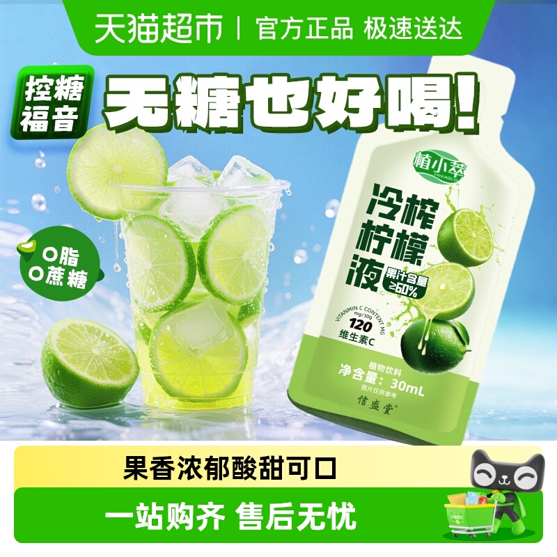 信盛堂冷榨柠檬液