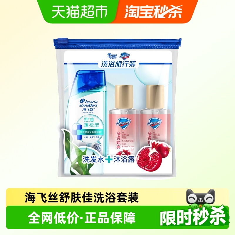 海飞丝洗发水控油蓬松舒肤佳红石榴沐浴露出差旅行套装小瓶洗发露