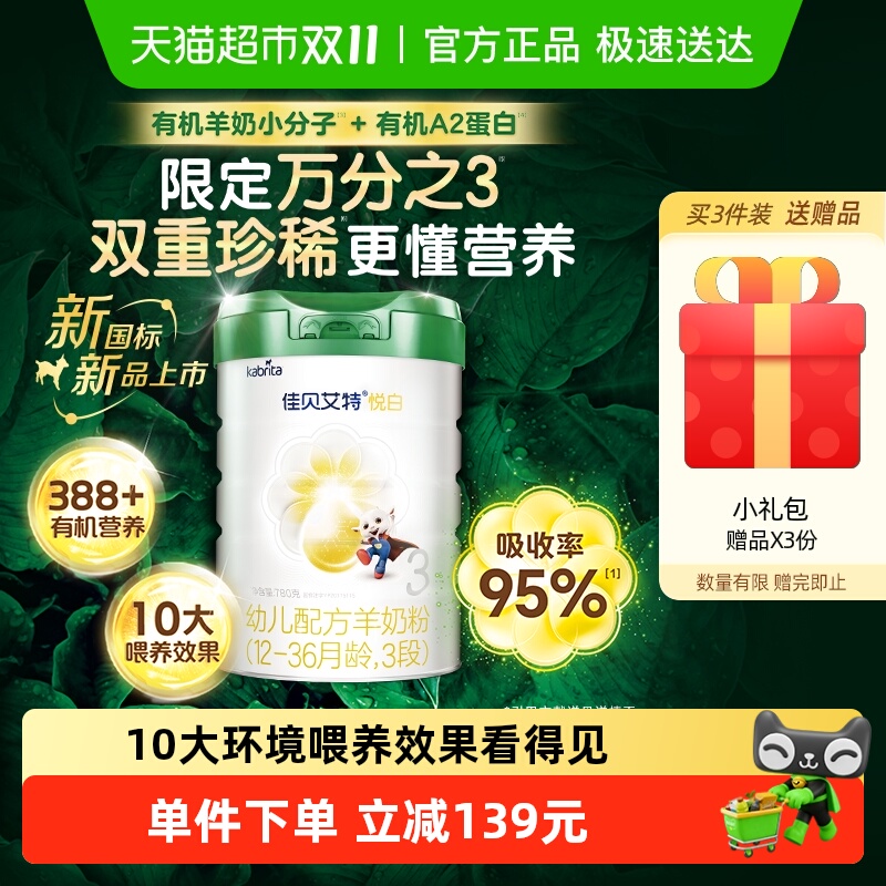 有机奶源版】佳贝艾特悦白3段1-3岁780g婴幼儿配方羊奶粉荷兰进口