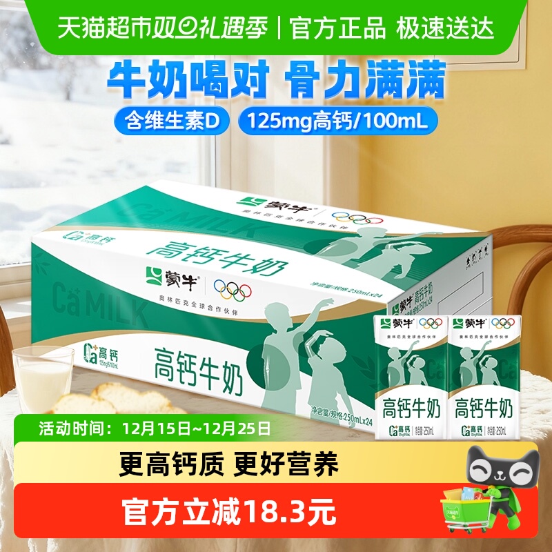 蒙牛高钙牛奶250ml*24盒早餐优质蛋白