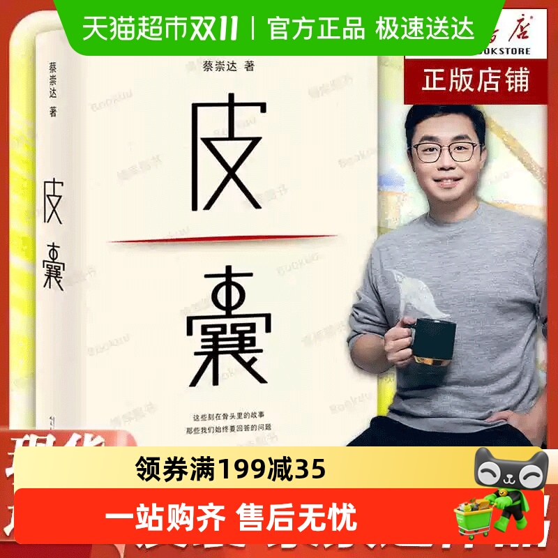 皮囊书蔡崇达小说散文集精装经典中国现当代文学