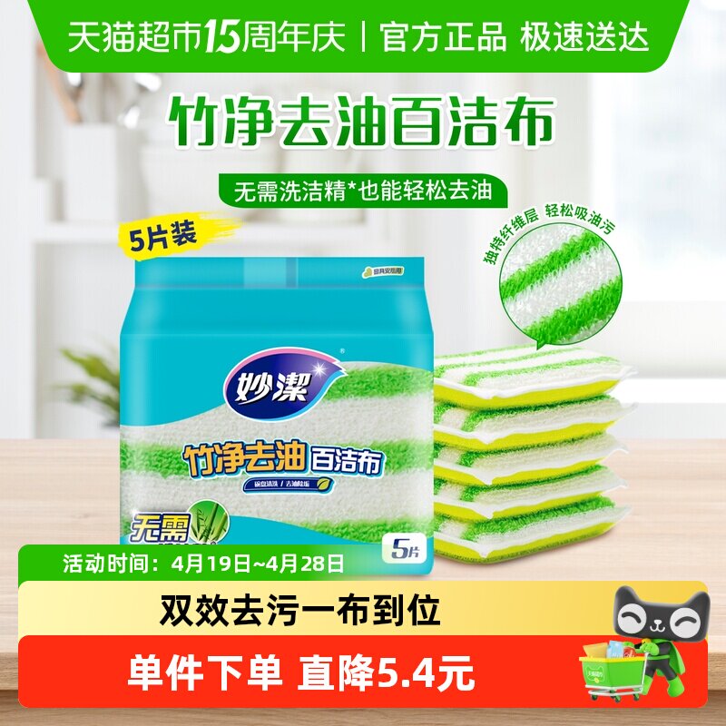 妙洁竹净易去油抹布百洁布清除污垢 不易刮伤