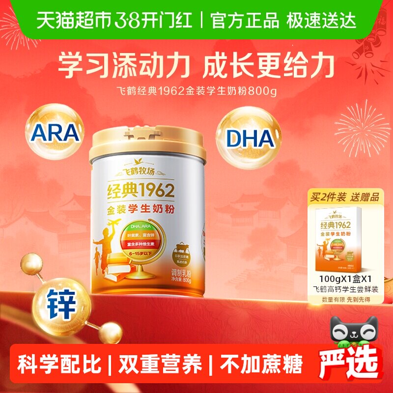 飞鹤金装1962高锌高钙青少年成长奶粉800g营养学生学习奶粉含DHA