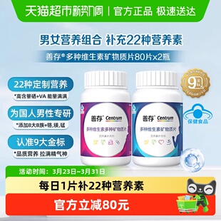 善存男女补充22种营养元 2瓶富含vc复合维生素烟酰胺钙片 素80片
