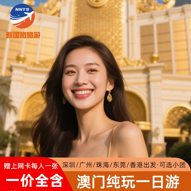 送上网卡·澳门一日游纯玩跟团游澳门旅游深圳广州珠海出发精品团