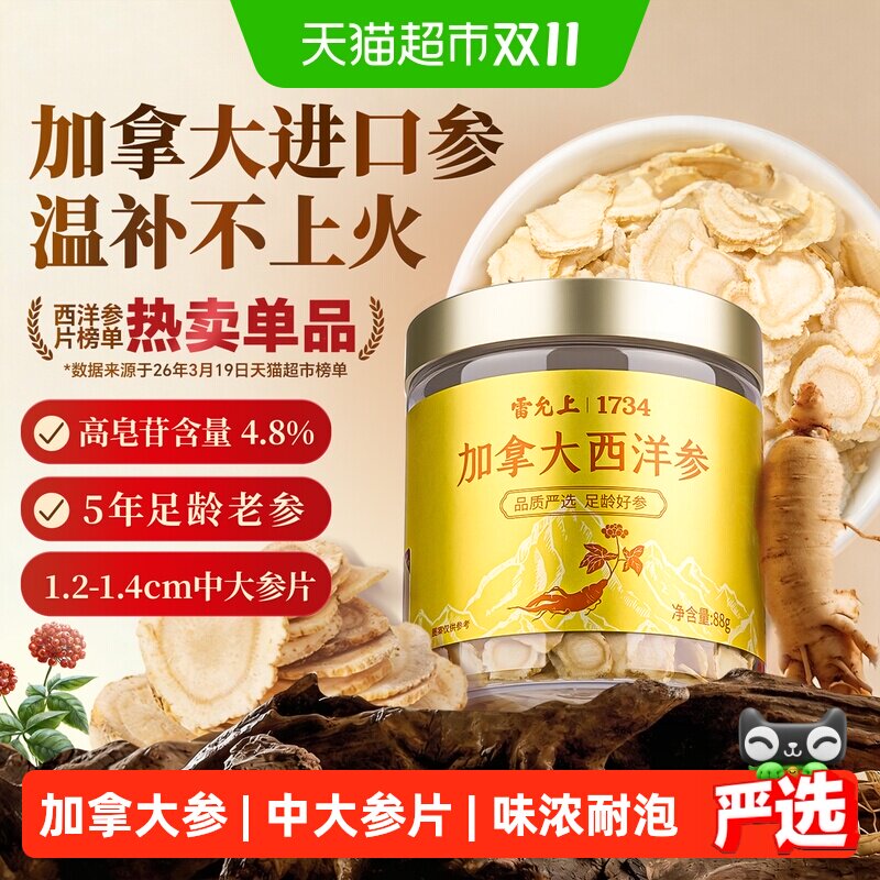 【雷允上加拿大西洋参】中大参片煲汤含片泡水泡茶罐装花旗参