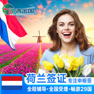 荷兰·旅游签证·深圳送签·全国办理欧洲申根签申根国行程加急预约个人商务单次代办北京广州上海法国北欧