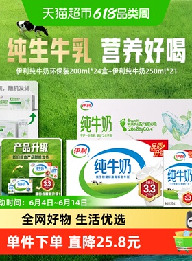【4月产】伊利无菌砖纯牛奶250ml*21盒+纯牛奶200ml*24盒