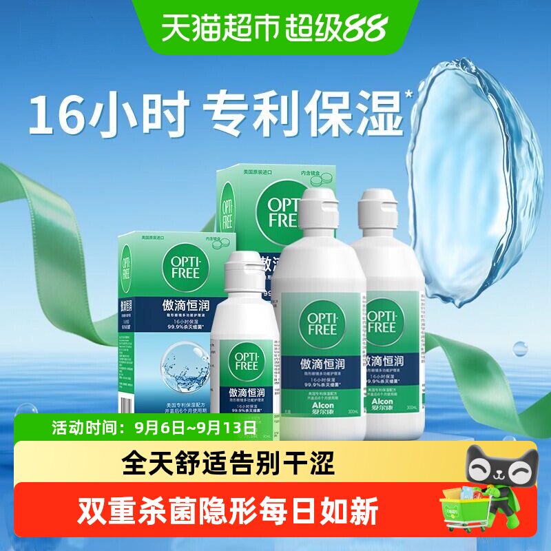 爱尔康傲滴恒润隐形眼镜护理液美瞳清洗液长时保湿杀菌套装便携