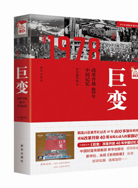 巨变：改革开放40年中国记忆 2018年主题出版重点出版物 庆祝改革开放40周年 以大量珍贵历史照片生动展现改革开放以来的中国巨变